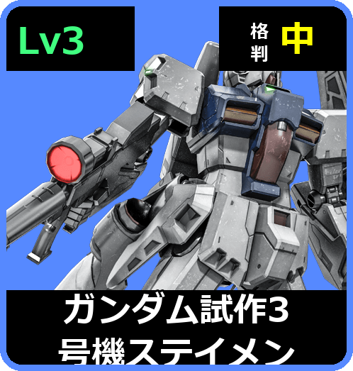 ガンダム試作3号機ステイメン Lv3 (C650/Space)