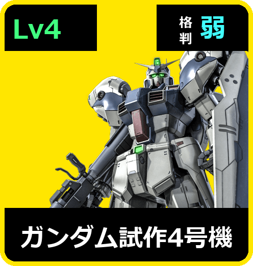 ガンダム試作4号機 Lv4 (C700/Space)