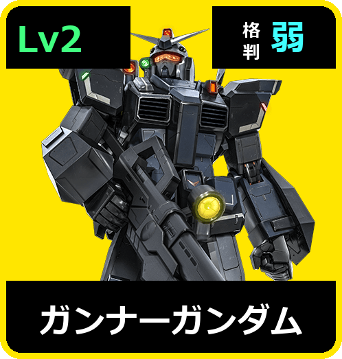 ガンナーガンダム Lv2 (C450/Space)