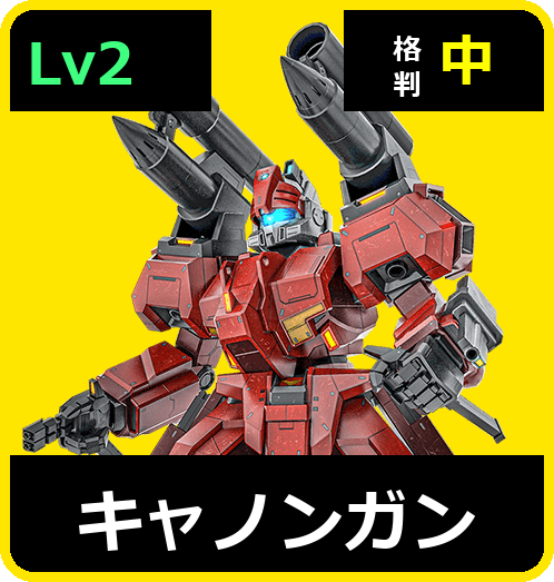 キャノンガン Lv2 (C700/Space)
