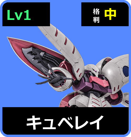 キュベレイ Lv1 (C650/Ground)