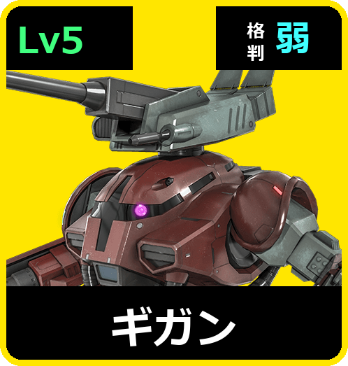 ギガン Lv5 (C400/Space)
