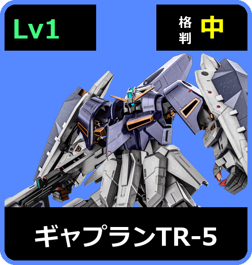 ギャプランTR-5 Lv1 (C500/Ground)