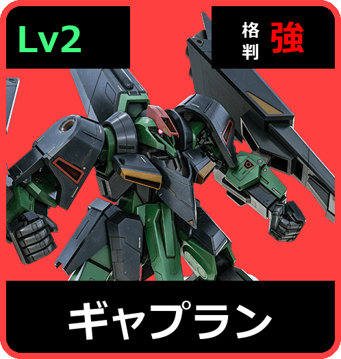 ギャプラン Lv2 (C600/Ground)