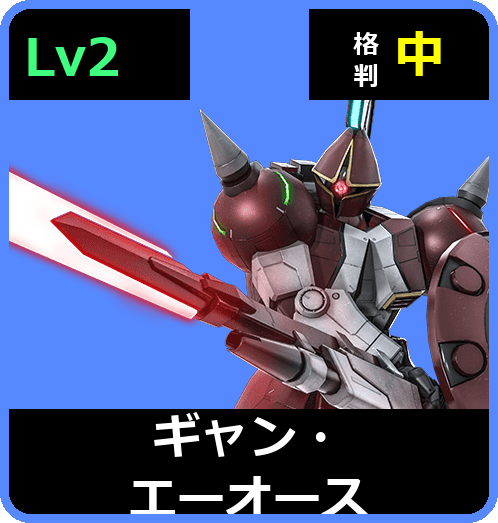ギャン・エーオース Lv2 (C450/Ground)
