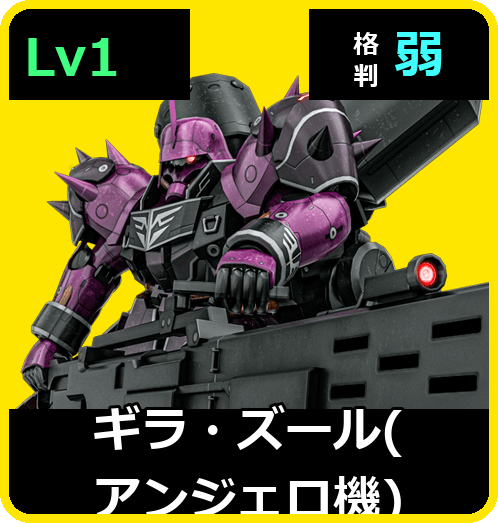 ギラ・ズール（アンジェロ機） Lv1 (C600/Ground)