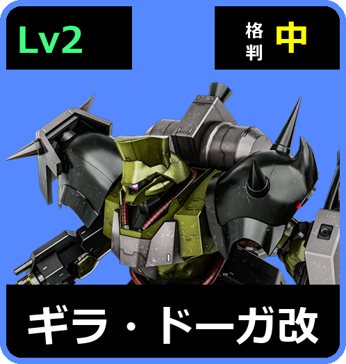 ギラ・ドーガ改 Lv2 (C600/Space)