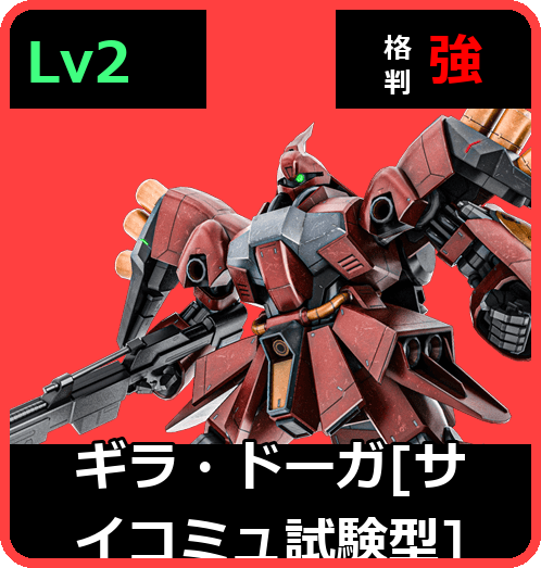 ギラ・ドーガ［サイコミュ試験型］ Lv2 (C600/Ground)