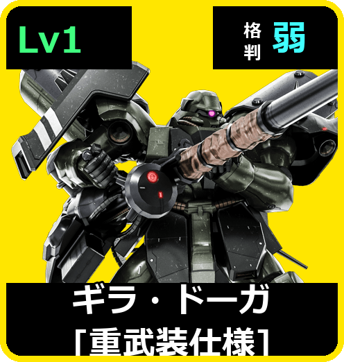 ギラ・ドーガ［重武装仕様］ Lv1 (C550/Space)