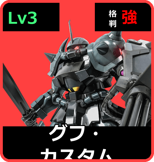 グフ・カスタム Lv3 (C450/Ground)