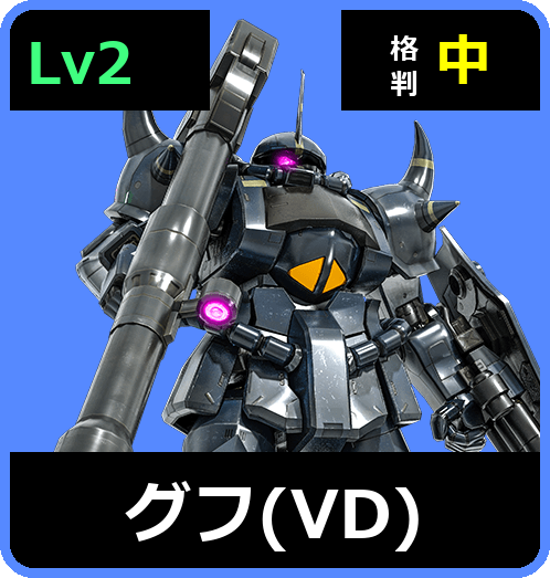グフ（VD） Lv2 (C350/Ground)