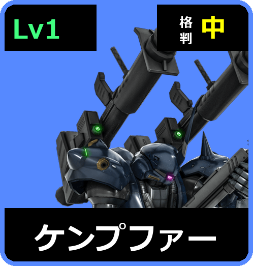ケンプファー Lv1 (C450/Space)