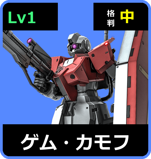 ゲム・カモフ Lv1 (C200/Ground)