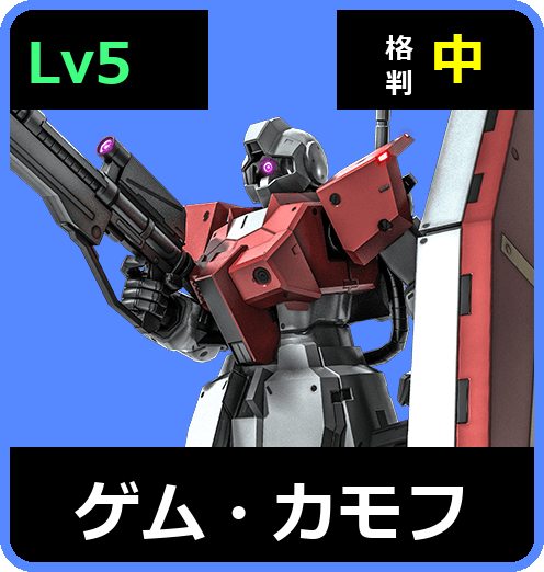ゲム・カモフ Lv5 (C400/Ground)