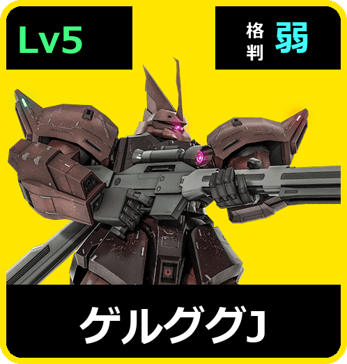 ゲルググJ Lv5 (C650/Space)