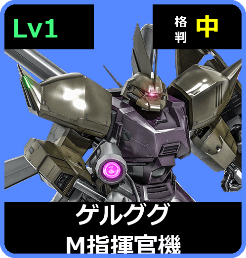 ゲルググM指揮官機 Lv1 (C450/Space)