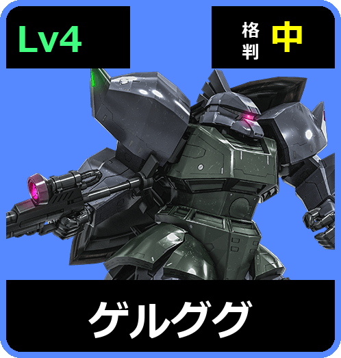 ゲルググ Lv4 (C500/Space)
