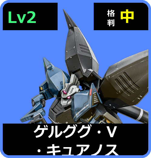 ゲルググ・V・キュアノス Lv2 (C650/Ground)