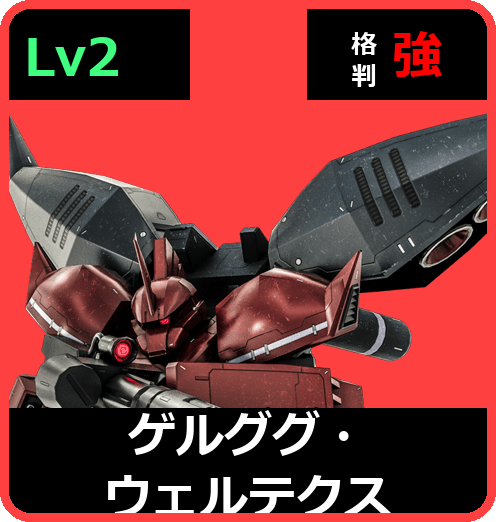 ゲルググ・ウェルテクス Lv2 (C650/Ground)
