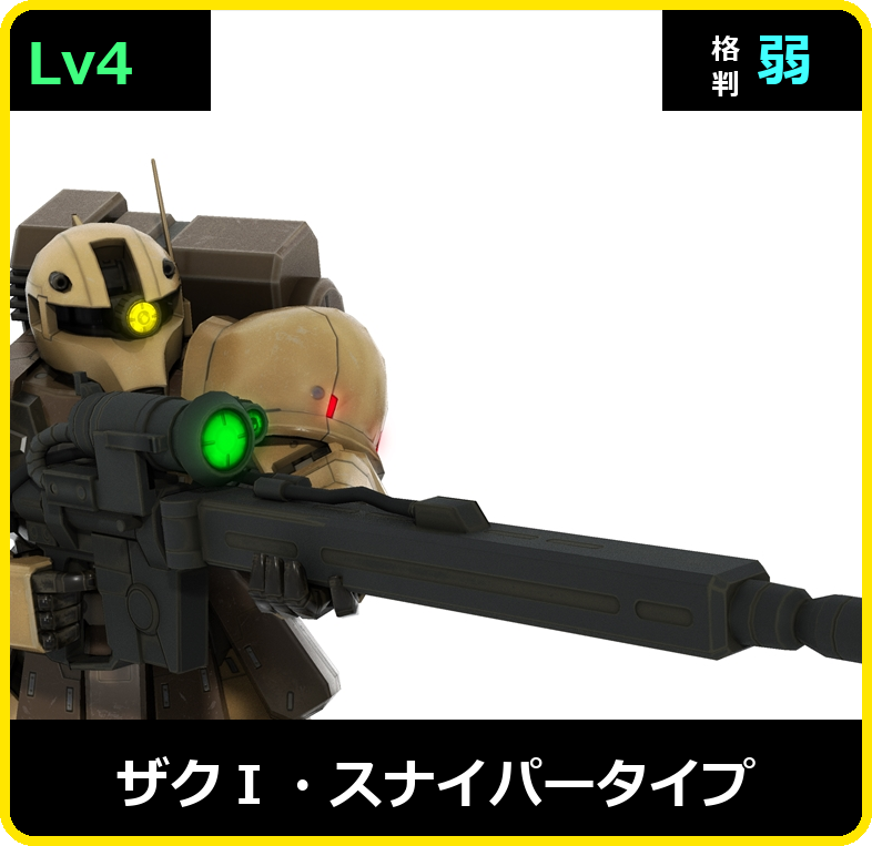 ザクⅠ・スナイパータイプ Lv4 (C450/Space)