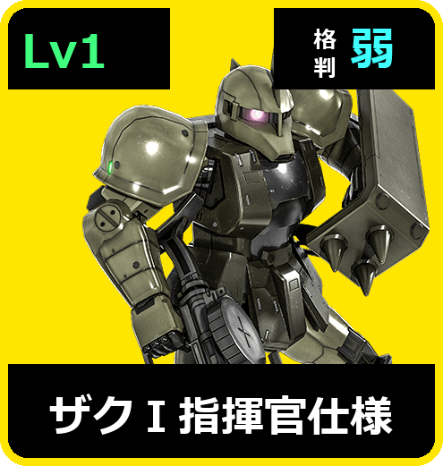 ザクⅠ指揮官仕様 Lv1 (C200/Ground)