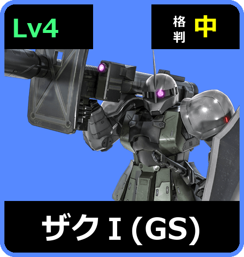 ザクⅠ（GS） Lv4 (C450/Ground)