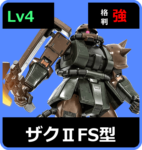 ザクⅡFS型 Lv4 (C300/Ground)