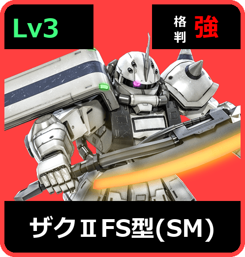 ザクⅡFS型（SM） Lv3 (C400/Ground)