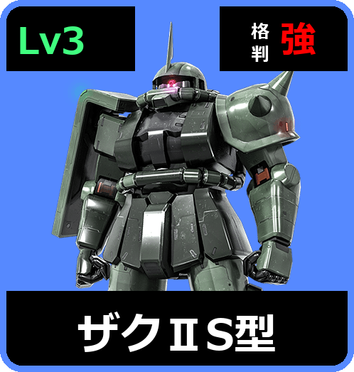ザクⅡS型 Lv3 (C300/Ground)