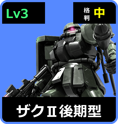 ザクⅡ後期型 Lv3 (C400/Space)