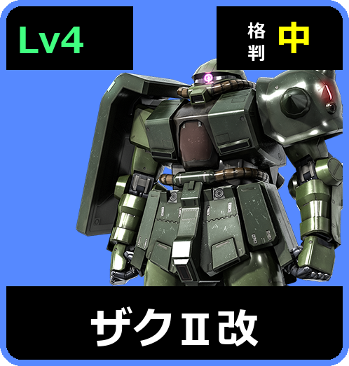 ザクⅡ改 Lv4 (C400/Space)