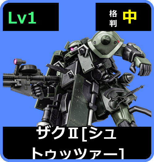 ザクⅡ［シュトゥッツァー］ Lv1 (C350/Space)