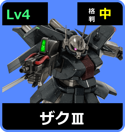 ザクⅢ Lv4 (C700/Ground)
