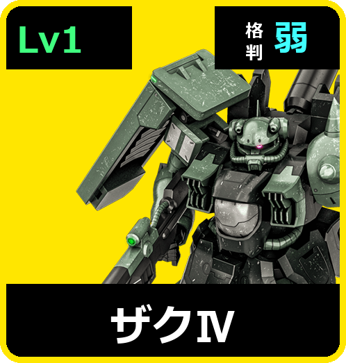 ザクⅣ Lv1 (C600/Space)
