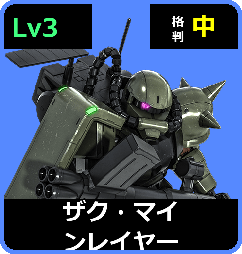 ザク・マインレイヤー Lv3 (C300/Space)