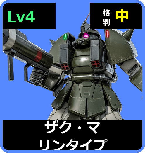 ザク・マリンタイプ Lv4 (C400/Ground)