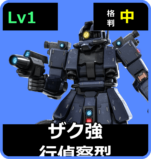 ザク強行偵察型 Lv1 (C200/Space)