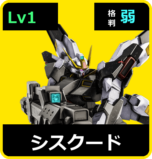 シスクード Lv1 (C550/Space)