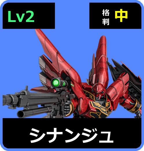 シナンジュ Lv2 (C750/Ground)