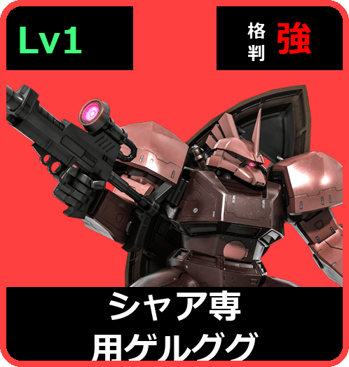 シャア専用ゲルググ Lv1 (C450/Ground)