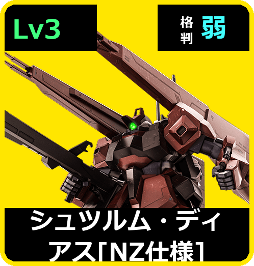 シュツルム・ディアス［NZ仕様］ Lv3 (C650/Ground)