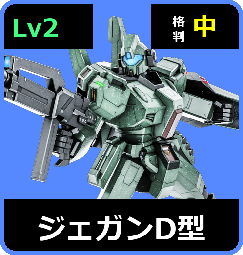 ジェガンD型 Lv2 (C550/Space)