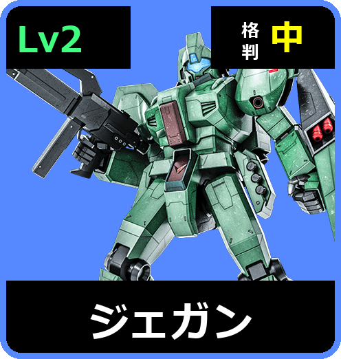 ジェガン Lv2 (C550/Space)