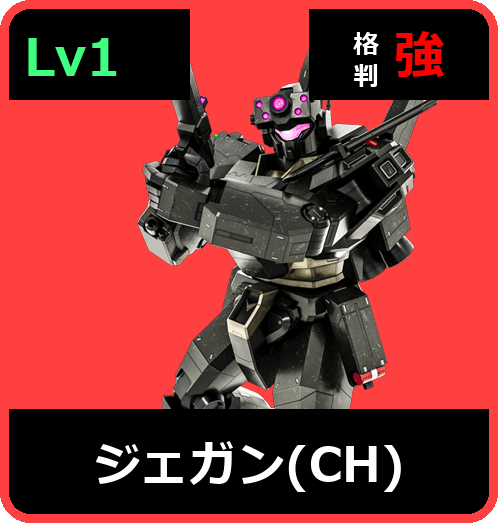 ジェガン（CH） Lv1 (C550/Ground)