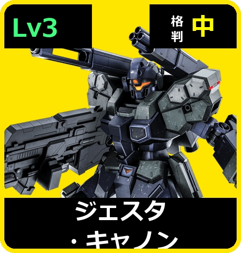 ジェスタ・キャノン Lv3 (C700/Space)