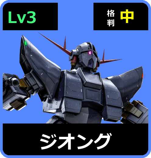 ジオング Lv3 (C650/Space)