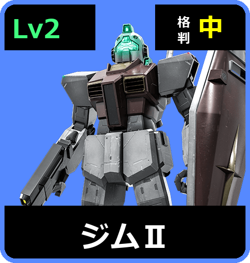ジムⅡ Lv2 (C350/Ground)
