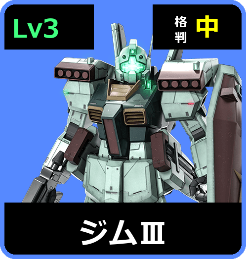 ジムⅢ Lv3 (C500/Ground)