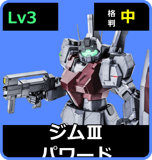 ジムⅢパワード Lv3 (C550/Space)