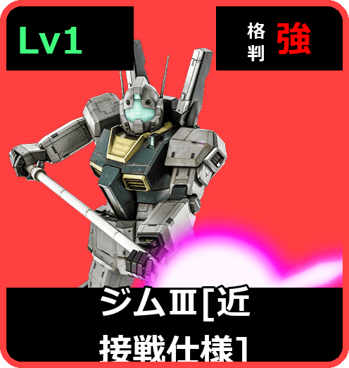 ジムⅢ［近接戦仕様］ Lv1 (C450/Space)